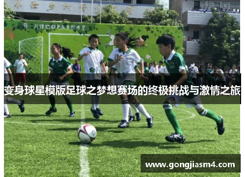 变身球星模版足球之梦想赛场的终极挑战与激情之旅