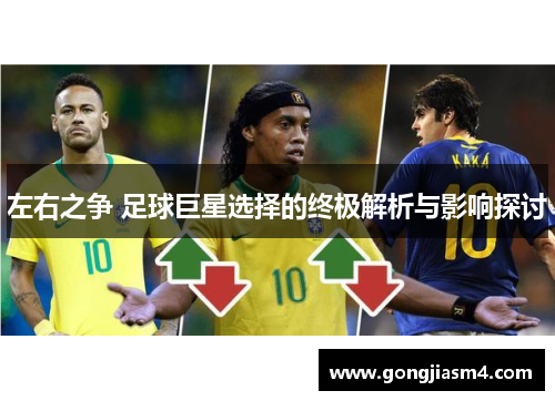 左右之争 足球巨星选择的终极解析与影响探讨