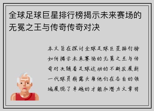 全球足球巨星排行榜揭示未来赛场的无冕之王与传奇传奇对决