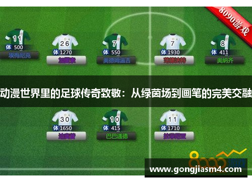 动漫世界里的足球传奇致敬：从绿茵场到画笔的完美交融