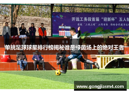 单挑足球球星排行榜揭秘谁是绿茵场上的绝对王者
