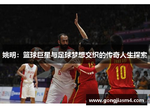 姚明：篮球巨星与足球梦想交织的传奇人生探索