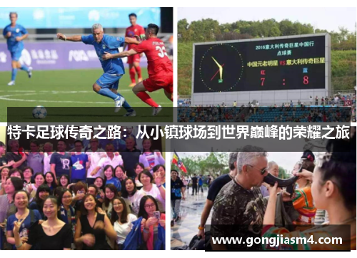 特卡足球传奇之路：从小镇球场到世界巅峰的荣耀之旅