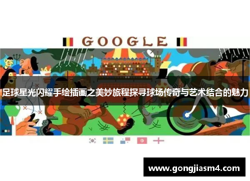 足球星光闪耀手绘插画之美妙旅程探寻球场传奇与艺术结合的魅力
