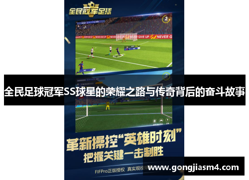 全民足球冠军SS球星的荣耀之路与传奇背后的奋斗故事