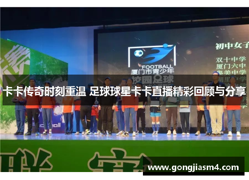 卡卡传奇时刻重温 足球球星卡卡直播精彩回顾与分享