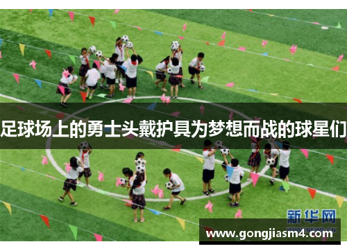 足球场上的勇士头戴护具为梦想而战的球星们
