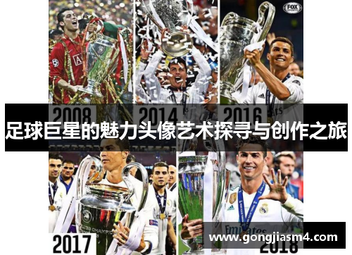 足球巨星的魅力头像艺术探寻与创作之旅