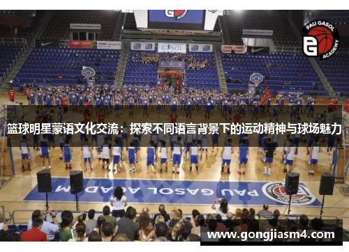 篮球明星蒙语文化交流：探索不同语言背景下的运动精神与球场魅力