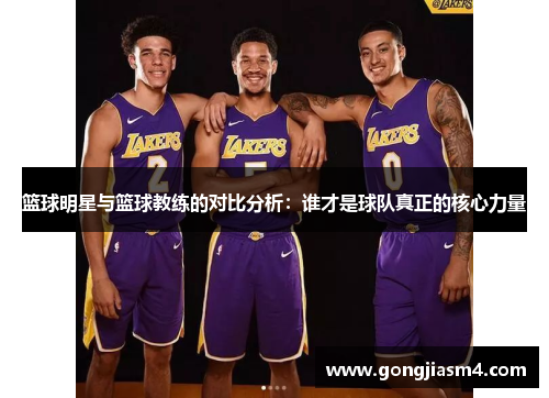 篮球明星与篮球教练的对比分析：谁才是球队真正的核心力量