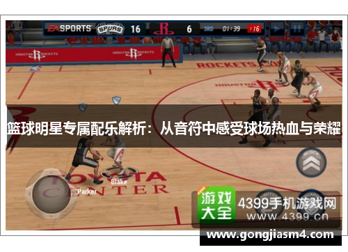 篮球明星专属配乐解析：从音符中感受球场热血与荣耀
