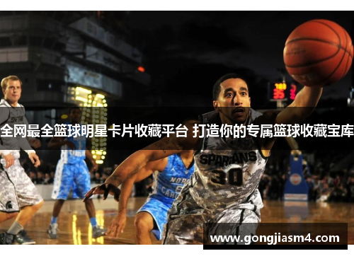 全网最全篮球明星卡片收藏平台 打造你的专属篮球收藏宝库