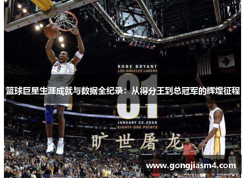 篮球巨星生涯成就与数据全纪录：从得分王到总冠军的辉煌征程