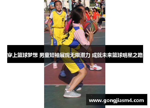 穿上篮球梦想 男童短袖展现无限潜力 成就未来篮球明星之路