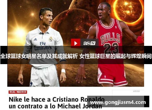 全球篮球女明星名单及其成就解析 女性篮球巨星的崛起与辉煌瞬间