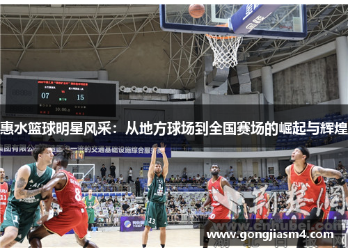 惠水篮球明星风采：从地方球场到全国赛场的崛起与辉煌