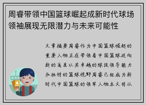 周睿带领中国篮球崛起成新时代球场领袖展现无限潜力与未来可能性