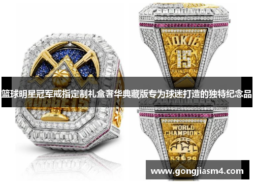 篮球明星冠军戒指定制礼盒奢华典藏版专为球迷打造的独特纪念品