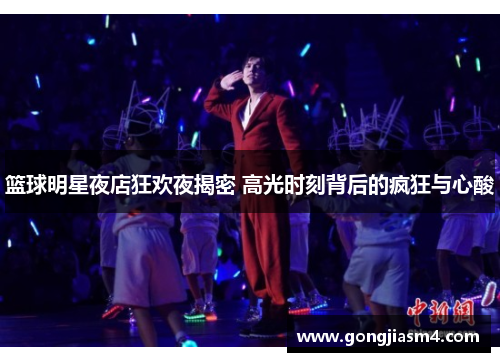 篮球明星夜店狂欢夜揭密 高光时刻背后的疯狂与心酸