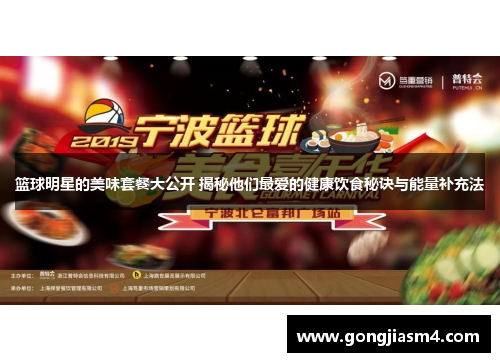 篮球明星的美味套餐大公开 揭秘他们最爱的健康饮食秘诀与能量补充法