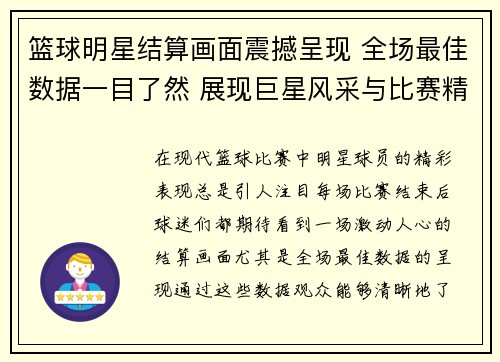 篮球明星结算画面震撼呈现 全场最佳数据一目了然 展现巨星风采与比赛精彩瞬间