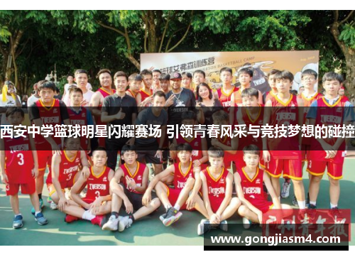 西安中学篮球明星闪耀赛场 引领青春风采与竞技梦想的碰撞