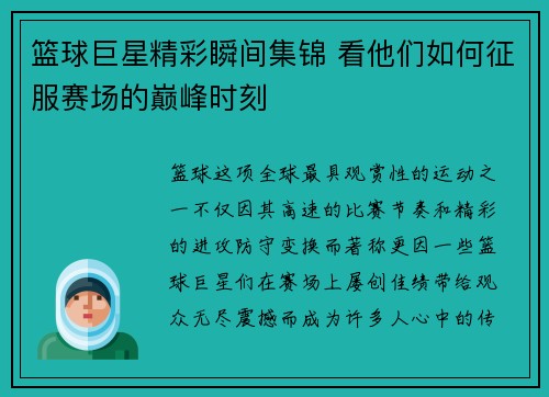 篮球巨星精彩瞬间集锦 看他们如何征服赛场的巅峰时刻