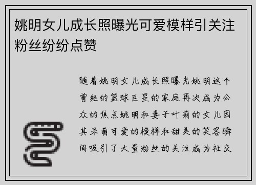 姚明女儿成长照曝光可爱模样引关注粉丝纷纷点赞