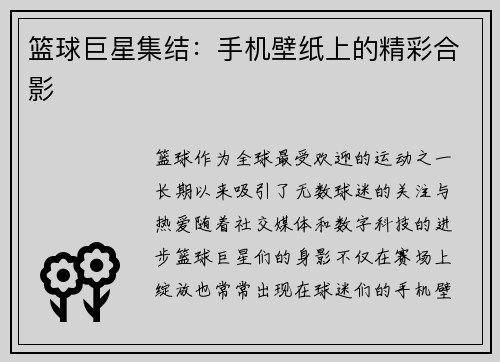 篮球巨星集结：手机壁纸上的精彩合影