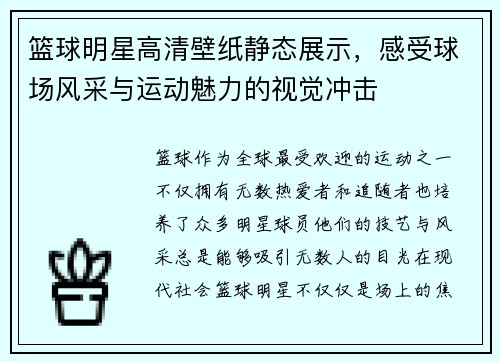 篮球明星高清壁纸静态展示，感受球场风采与运动魅力的视觉冲击
