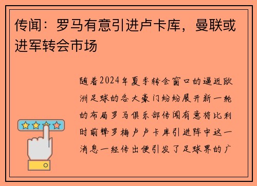 传闻：罗马有意引进卢卡库，曼联或进军转会市场