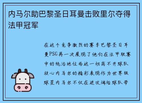 内马尔助巴黎圣日耳曼击败里尔夺得法甲冠军