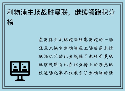 利物浦主场战胜曼联，继续领跑积分榜