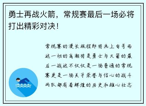 勇士再战火箭，常规赛最后一场必将打出精彩对决！