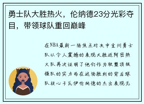 勇士队大胜热火，伦纳德23分光彩夺目，带领球队重回巅峰