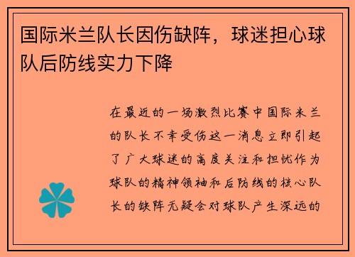 国际米兰队长因伤缺阵，球迷担心球队后防线实力下降