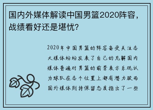国内外媒体解读中国男篮2020阵容，战绩看好还是堪忧？