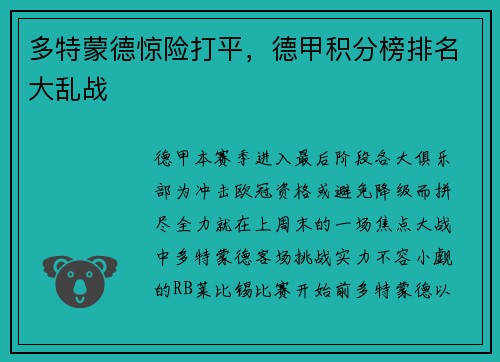 多特蒙德惊险打平，德甲积分榜排名大乱战