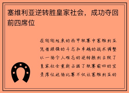 塞维利亚逆转胜皇家社会，成功夺回前四席位
