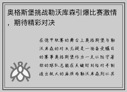 奥格斯堡挑战勒沃库森引爆比赛激情，期待精彩对决