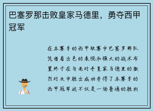 巴塞罗那击败皇家马德里，勇夺西甲冠军