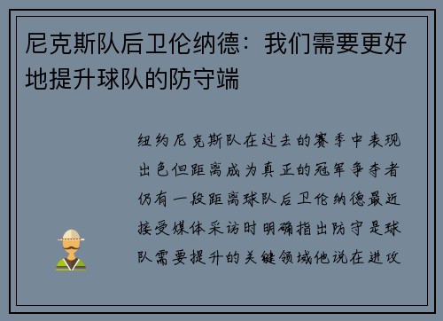 尼克斯队后卫伦纳德：我们需要更好地提升球队的防守端