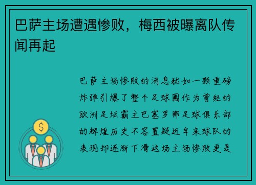 巴萨主场遭遇惨败，梅西被曝离队传闻再起