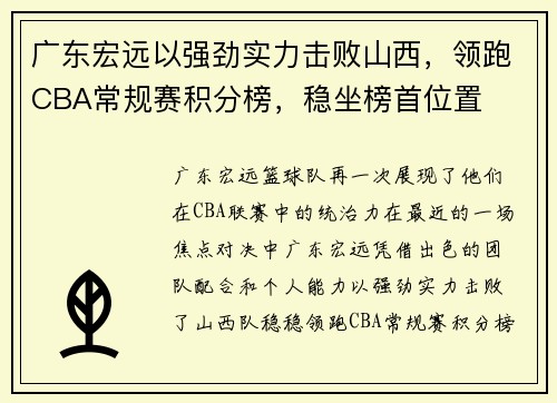 广东宏远以强劲实力击败山西，领跑CBA常规赛积分榜，稳坐榜首位置