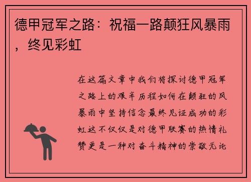 德甲冠军之路：祝福一路颠狂风暴雨，终见彩虹