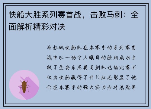 快船大胜系列赛首战，击败马刺：全面解析精彩对决