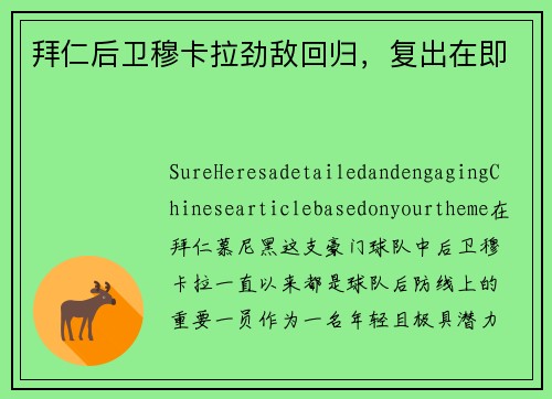 拜仁后卫穆卡拉劲敌回归，复出在即