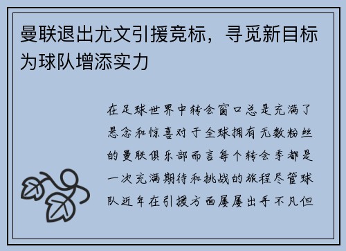 曼联退出尤文引援竞标，寻觅新目标为球队增添实力