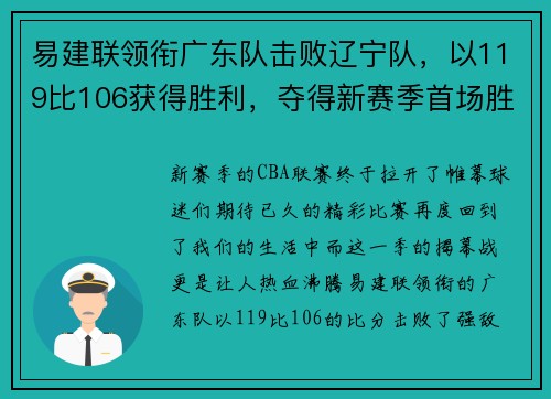 易建联领衔广东队击败辽宁队，以119比106获得胜利，夺得新赛季首场胜利