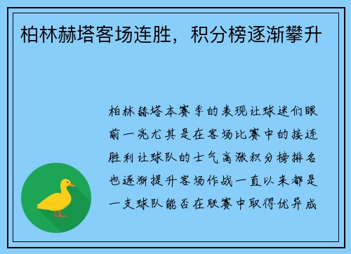 柏林赫塔客场连胜，积分榜逐渐攀升